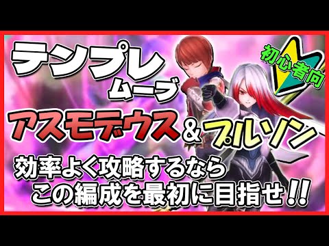 【初心者向け】１～２ターンで全て壊せる！ アスモデウス / プルソンのテンプレムーブ【メギド72】