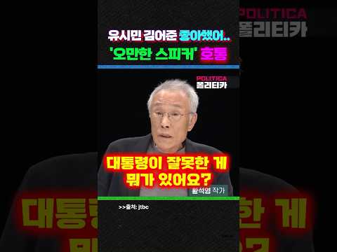 '오만한 스피커의 대통령 흔들기' 황석영의 호통