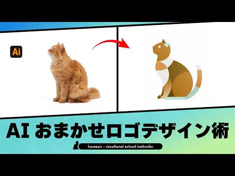 AIロゴデザイン、ぶっちゃけこれでうまくいく【Adobe Illustrator】