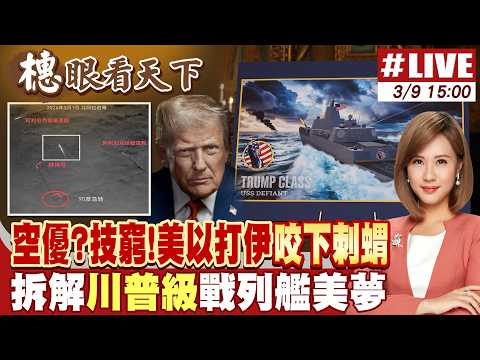 【#橞眼看天下】哈米尼之子冒死接任!美以將迎強硬派最極端報復? 20260309 @全球大視野Global_Vision