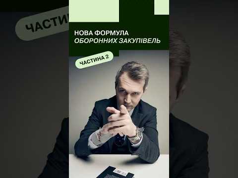 Що важливе для оборонних закупівель крім власне ціни | Гудименко пояснює