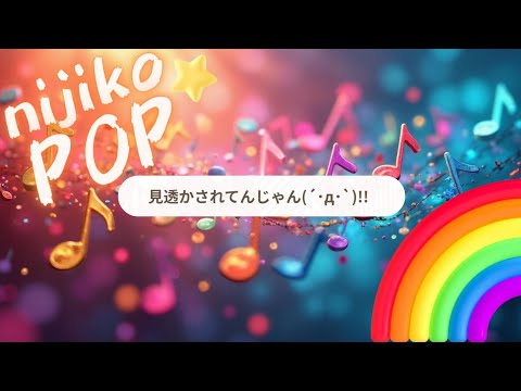 見透かされてんじゃん(´･д･`)!!