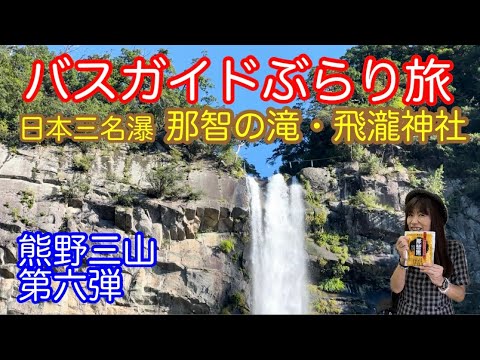 バスガイドぶらり旅 vol.139 日本三名瀑 那智の滝と飛瀧神社
