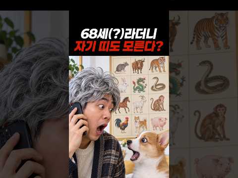 68세(?)라더니… 자기 띠도 모른다?