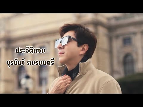 ประวัติแซมยุรนันท์ภมรมนตรี|