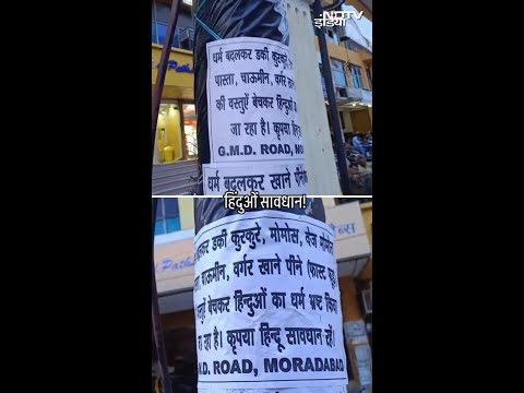 Moradabad: कांवड़ रूट पर नाम बदलकर होटल चलाने वालों के लिए लगे पोस्टर | Viral Video | SHORTS