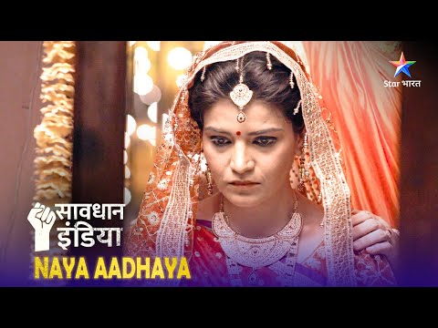 SAVDHAAN INDIA | Mismatched marriage का अंजाम | NAYA ADHYAY | सावधान इंडिया | FULL EPISODE