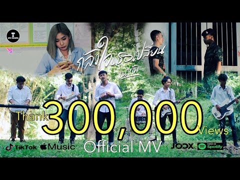 กลัวใจเธอเปลี่ยน-วงนำทัพ-(Offi กลัวใจเธอเปลี่ยน-วงนำทัพ-(Offi