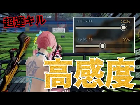 【荒野行動】感度130突破！！！！vs)対複数用の高感度にして「超連キル」が可能に！！！