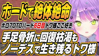 【ホロライブ切り抜き/常闇トワ】強すぎるホードの敵に大ピンチもノーデスで生き残るトワ様のホロ7DTDハード6日目ここ好きまとめ【大空スバル/