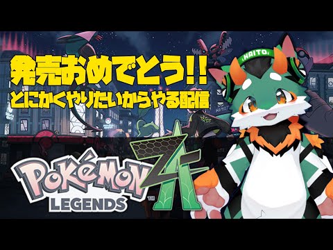【ポケモンZA実況】発売日配信!21時まで!
