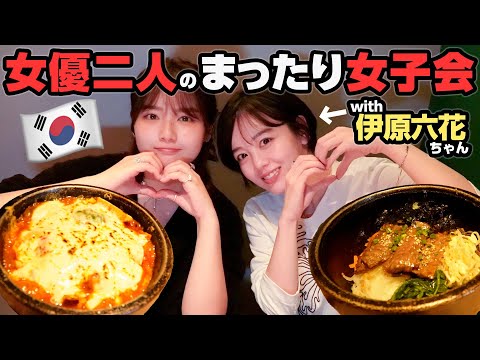 【超仲良し】伊原六花ちゃんと韓国料理🇰🇷おしゃべり止まりませんでした🤣【コラボ】