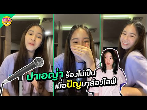 ปาเอญ่าถึงกับเขิน-เมื่อปัญมาส่ ปาเอญ่าถึงกับเขิน-เมื่อปัญมาส่
