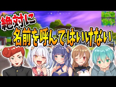 【フォートナイト】今後名前を呼び合うことを禁ずる！！　　【最悪の縛りｗｗ】