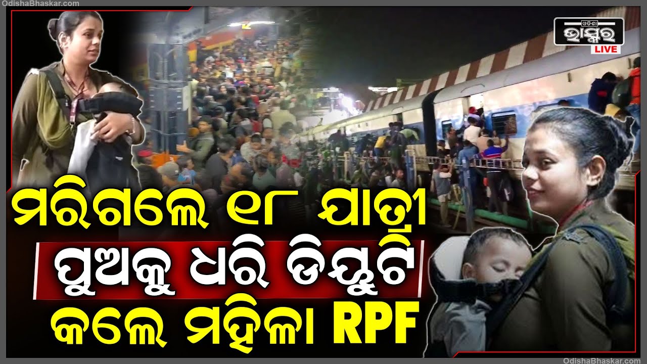 କୁମ୍ଭମେଳା ପାଇଁ ଷ୍ଟେସନରେ ଭିଡ ଦେଖି କୁନି ପୁଅକୁ ଧରି ଦୌଡ଼ି ଆସିଲେ ମହିଳା ଅର୍ ପି ଏଫ୍ !