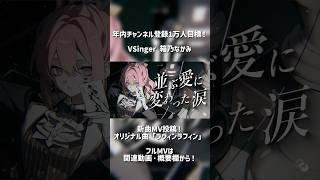 箱乃なかみ新曲「ラヴィンラフィン」MV公開中！ #VSinger #VTuber #Shorts