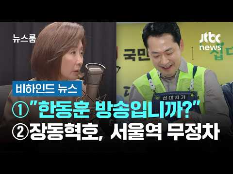 ②장동혁호, 서울역 <strong>무정차</strong> 통과 / JTBC 뉴스룸