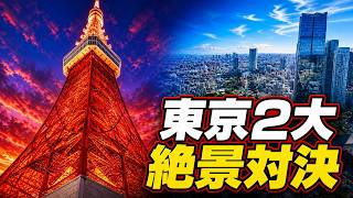 【東京の絶景、どっち？】東京タワー×六本木ヒルズ 展望台ハシゴ旅｜Tokyo Skyline Views