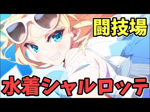 【エピックセブン】夏休みのシャルロッテ 闘技場で使ってみた！