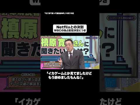 Netflixとの決別#shorts #そこまで言って委員会NP #WBC #Netflix #野球 #切り抜き