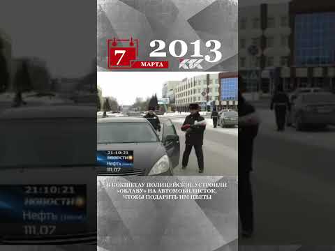 2013 - В Кокшетау полицейские устроили «облаву» на автомобилисток, чтобы подарить им цветы