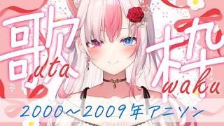 ✯┊2000年代アニソン歌枠 ┊2000年代アニソンについて話しながら歌練習🎤✨〖 #黒桐アリア / #Vtuber / #karaoke 