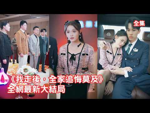 前世她卑微討好全家三年，家人卻偏心綠茶養女把她活活打死，意外重活一世她不再忍讓，直接斷絕關係自立門戶，靠前世記憶創業逆襲成萬億總裁大佬，白眼狼們哭著求她原諒！全集 #情感 #重生 #241010wb