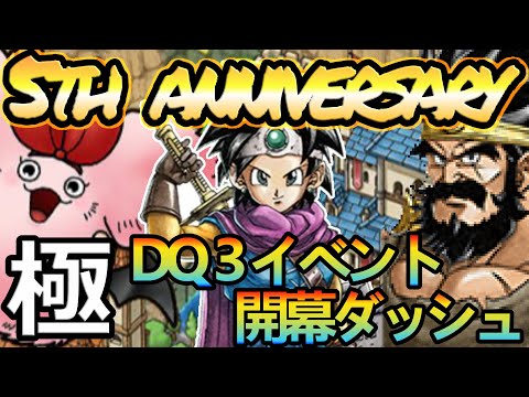 【ドラクエタクト】祝５周年!!極・DQ３イベント　酔いどれPVP雑談