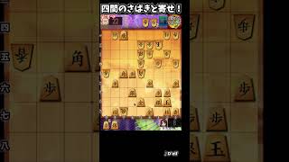 四間飛車のさばきと寄せ！詰む詰まないも大事！ #将棋ウォーズ