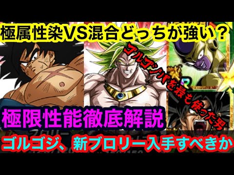 【ドッカンバトル ゴルゴジパ 極系染めと超系染めどっちが強い？  超極限LRブロリー 極限ブロリー 性能語り  ゴールデンフリーザ＋ゴジータ 環境】新LR入手すべきキャラ【 ドカバト　ドラゴンボール