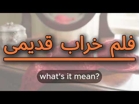 What does فلم خراب قدیمی mean | فلم خراب قدیمی meaning explained