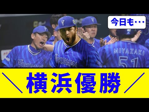 【ビジター最強】横浜DeNA、まさかの2連勝！