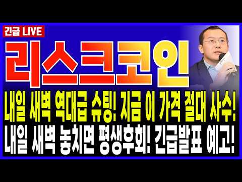 리스크코인 실시간🔥새일새벽 긴급발표! 역대급 슈팅 예고! 오늘 이 가격 무조건 사수! 본격적인 상승 전 마지막 기회! #리스크 #리스크코인 #리스크코인실시간