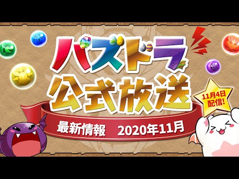 パズドラ公式放送～最新情報 2020年11月～