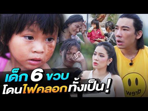 ช่วยกันไป-EP.100-ช็อค!เด็