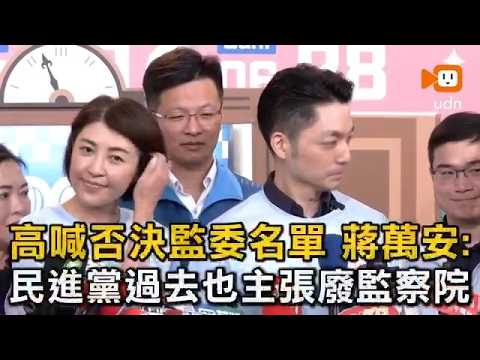 高喊否決監委名單 蔣萬安：民進黨過去也主張廢監察院