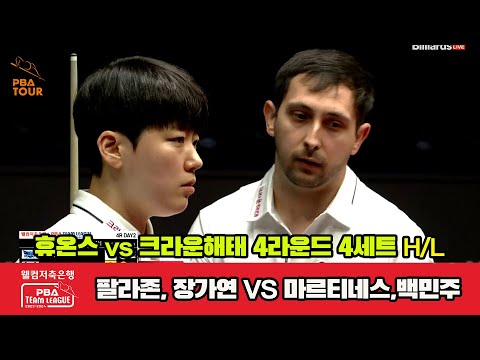 4세트 HL 휴온스(팔라존,장가연) vs 크라운해태(마르티네스,백민주)[웰컴저축은행 PBA 팀리그 2023-2024] 4라운드