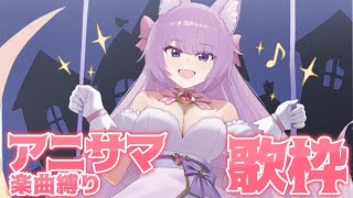 【 #歌枠 / #KARAOKE 】アニサマの激アツソング縛り！！🔥【 #久遠たま 】