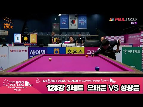 성상은vs오태준 128강 3세트[2024 크라운해태 PBA 챔피언십]