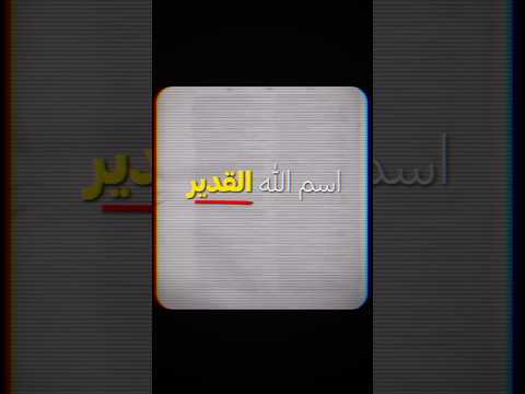 اسم الله القدير #عبدالله #اكسبلور #الرحمن #اقتباسات #اهميه