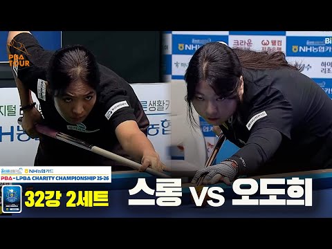 스롱vs오도희 32강 2세트[올바른생활카드 NH농협카드 LPBA 채리티 챔피언십 25-26]