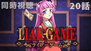 #同時視聴【20話 #ライアーゲーム (アニメ)】 🌟#蓮乃上みや☆#vtuber