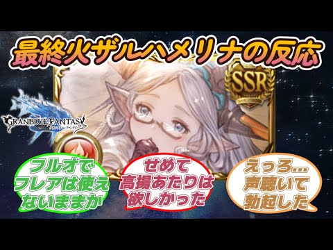 【グラブル反応集】火ザルハメリナ最終！性能や絵について語り合う騎空士達
