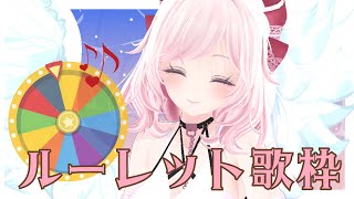 イベント｜新衣装公開あり♡ルーレット歌枠 Singing Stream リクエストに応えていくよ🎯