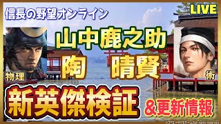 【信長の野望オンライン】新英傑「山中鹿之助&陶晴賢」技能検証&更新情報！雑談配信