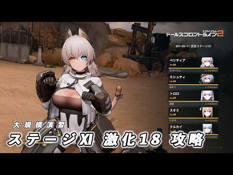【ドルフロ2】6/17 大規模演習ステージⅪ 激化18 攻略動画 【ドルフロ】 #ドールズフロントライン2 #ドルフロ2 #ドルフロ