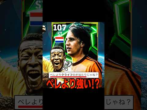 初の王様ペレよりクライフの方が強いってマ!?!? #efootball #イーフト #サッカー #クライフ