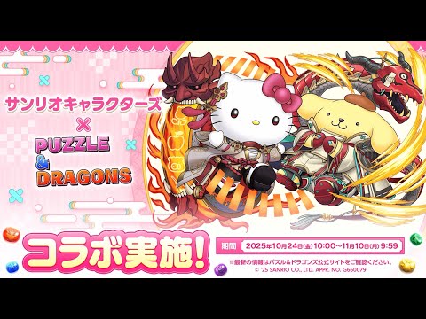 【パズドラ】サンリオキャラクターズコラボ 2025 PV