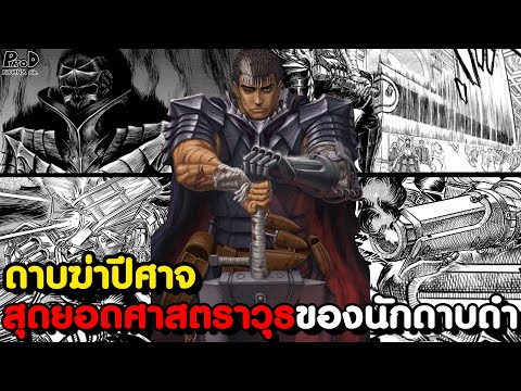 BERSERK-อาวุธทั้งหมดของกัทส