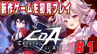 【#CoA 】話題の新作ゲーム『クリスタル・オブ・アトラン』初見プレイ＃1【 Vtuber  /  鬼神イヨ 】